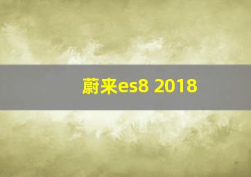 蔚来es8 2018